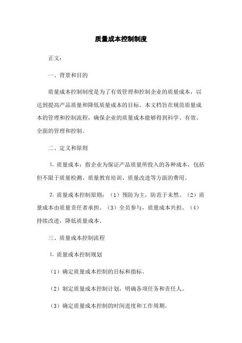 质量成本控制制度