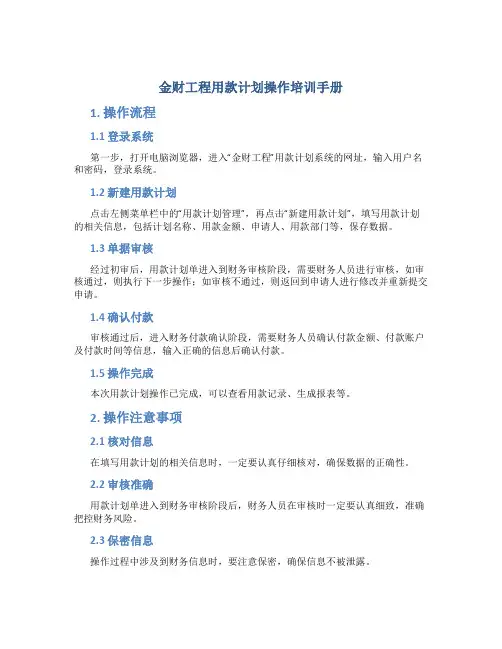 “金财工程”用款计划操作培训手册