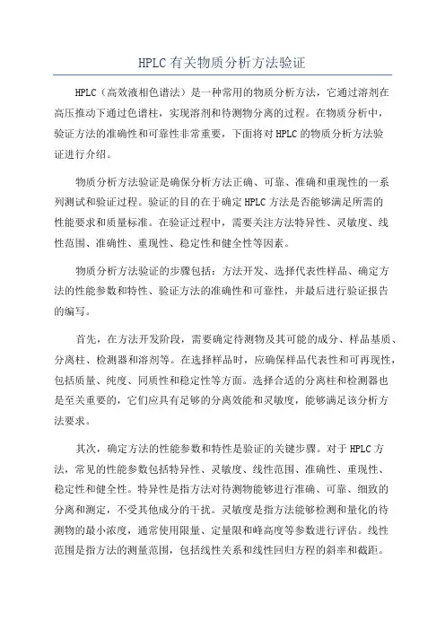 HPLC有关物质分析方法验证