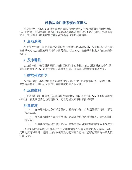 消防应急广播系统如何操作