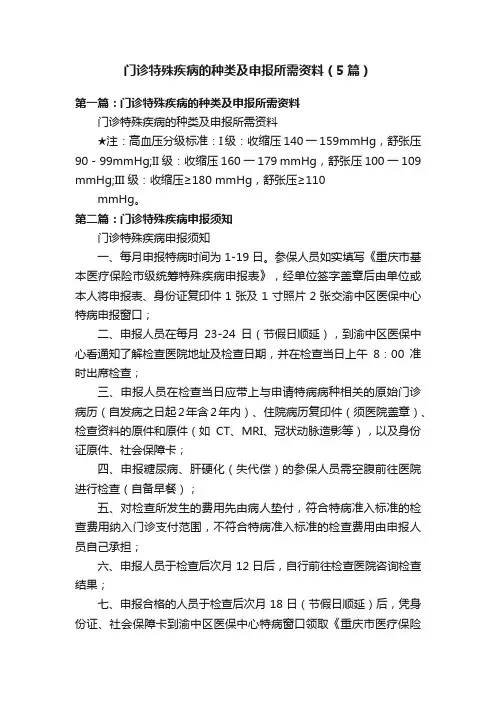 门诊特殊疾病的种类及申报所需资料（5篇）
