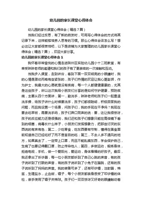 幼儿园的家长课堂心得体会
