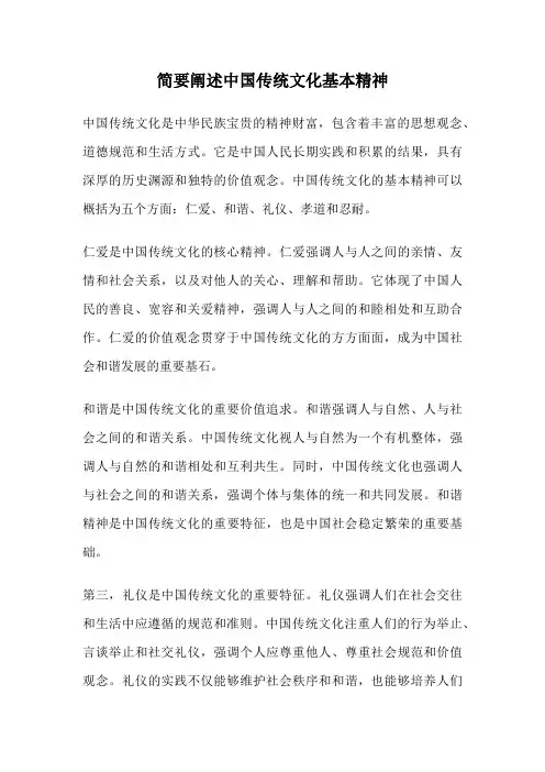 简要阐述中国传统文化基本精神
