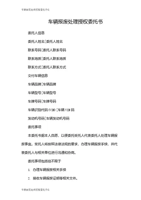车辆报废处理授权委托书