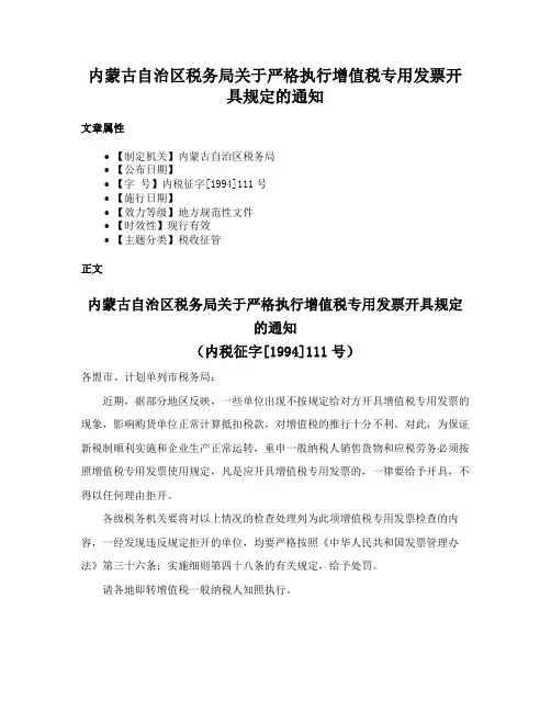 内蒙古自治区税务局关于严格执行增值税专用发票开具规定的通知