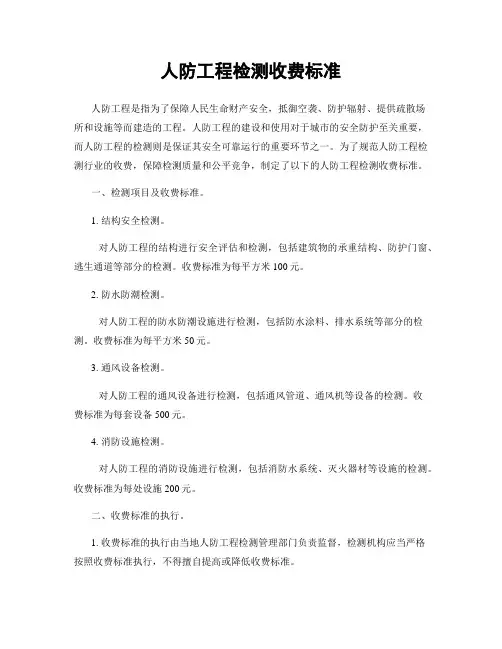 人防工程检测收费标准