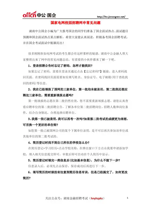 国家电网校园招聘网申常见问题