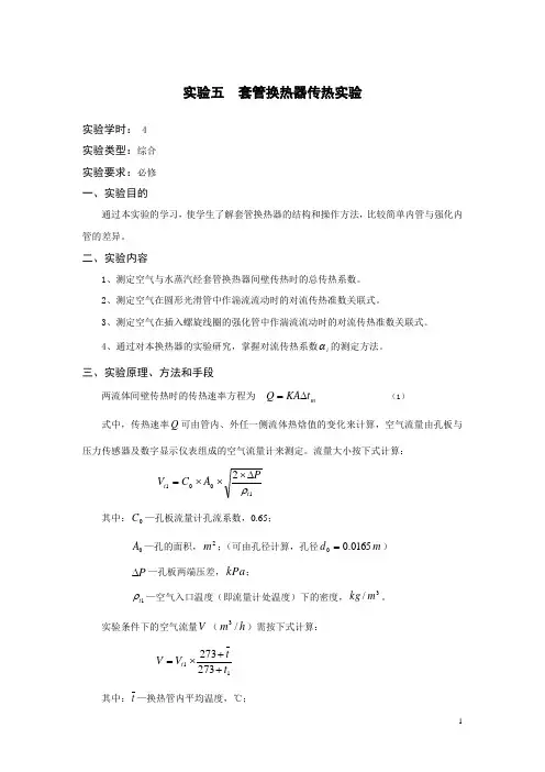 实验五  套管换热器传热实验
