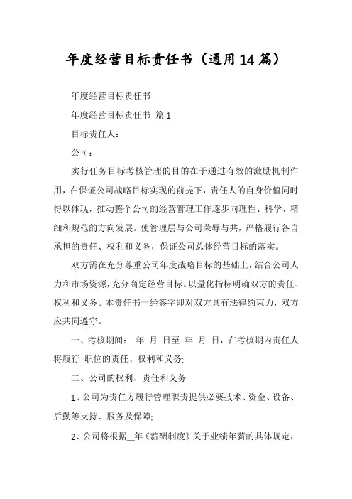 年度经营目标责任书(通用14篇)