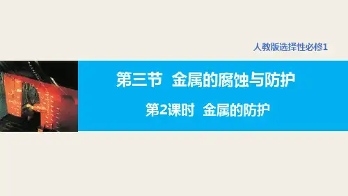 【高中化学】金属的腐蚀与防护(第2课时金属的防护) 23-24学年高二化学人教版2019选择性必修1