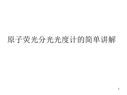 原子荧光分光光度计讲义