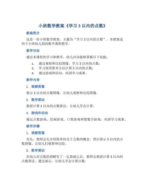 小班数学教案《学习3以内的点数》含反思