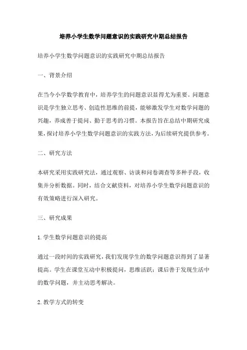 培养小学生数学问题意识的实践研究中期总结报告