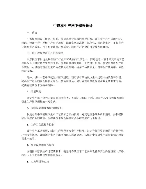 中厚板生产压下规程设计