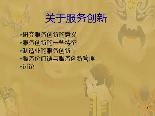 《服务创新课件》PPT课件