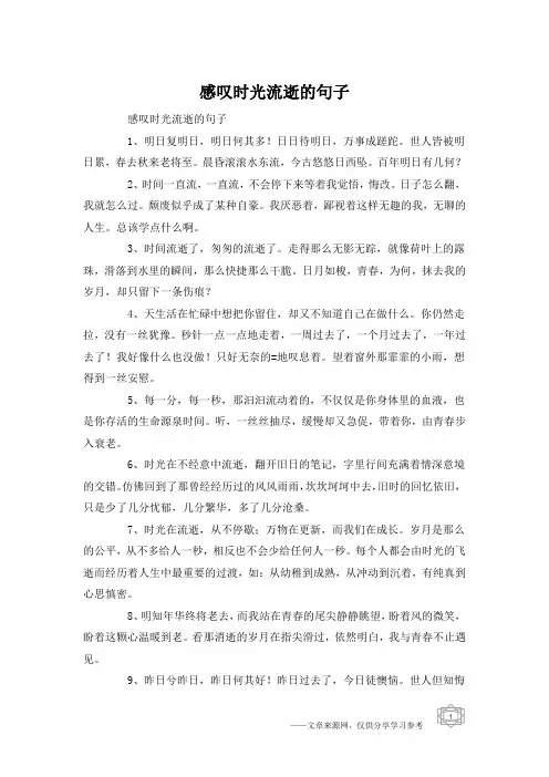感叹时光流逝的句子