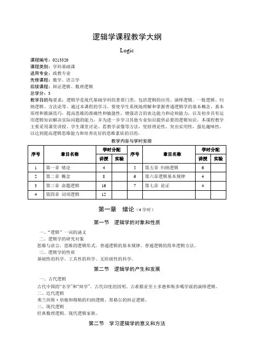 逻辑学课程教学大纲