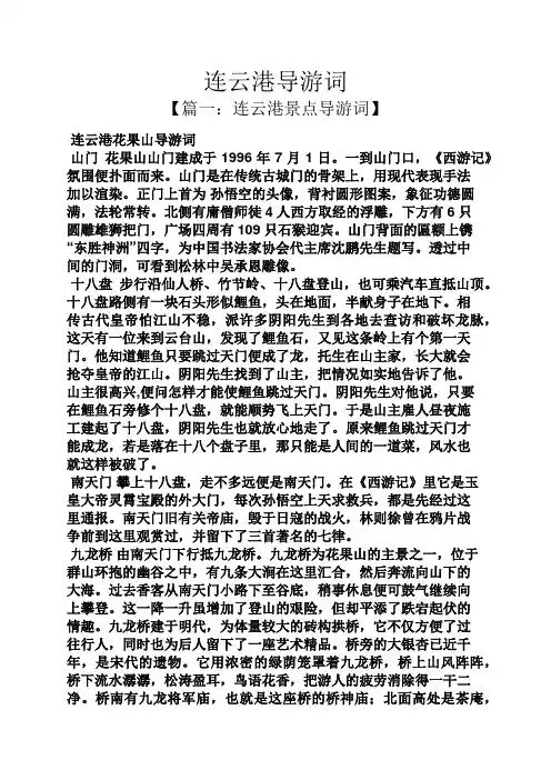 连云港导游词