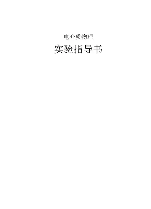 电介质实验导书