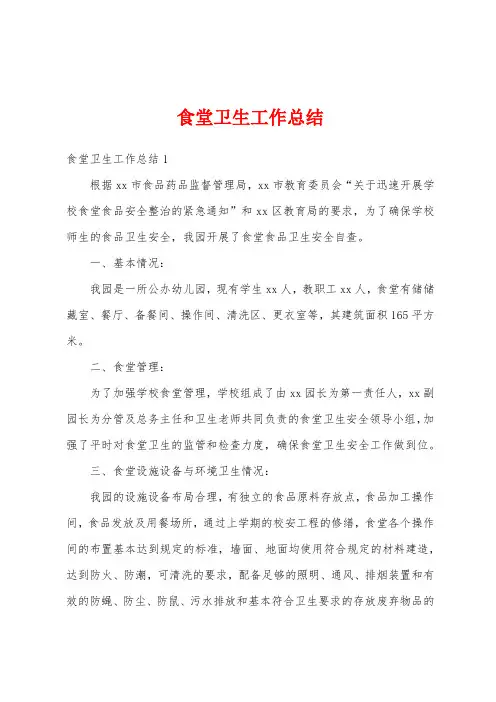 食堂卫生工作总结