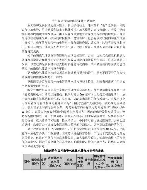 陶瓷气体放电管及其主要参数