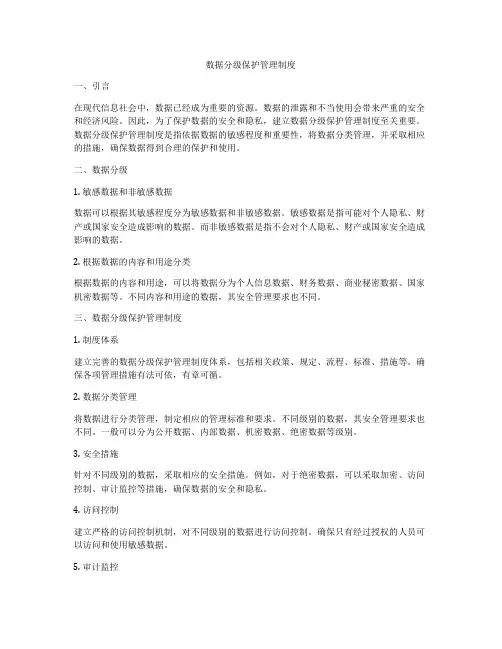 数据分级保护管理制度