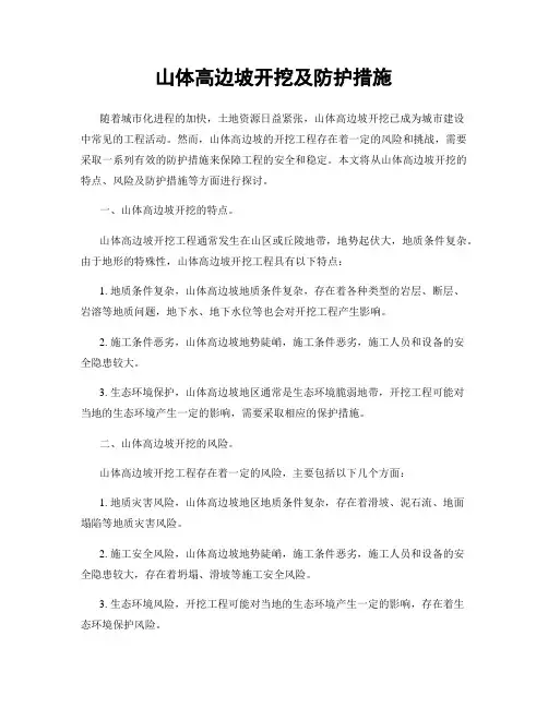 山体高边坡开挖及防护措施