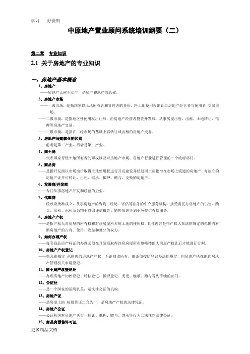 最新中原地产置业顾问系统培训纲要(专业知识)