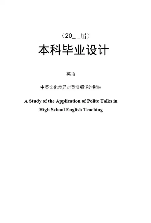中英文化差异对英汉翻译的影响【毕业论文】.doc
