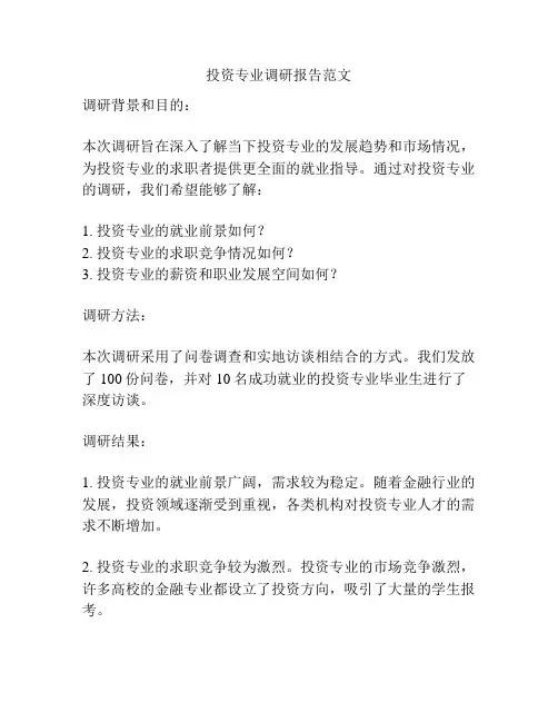 投资专业调研报告范文