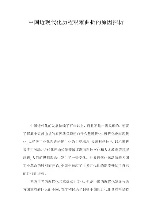 中国近现代化历程艰难曲折的原因探析