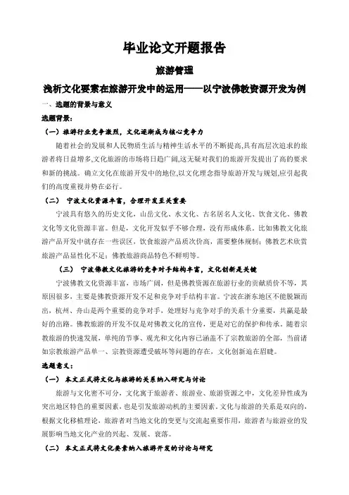 浅析文化要素在旅游开发中的运用——以宁波佛教资源开发为例【开题报告】