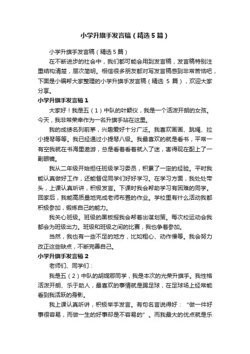 小学升旗手发言稿（精选5篇）