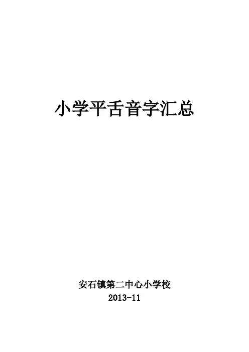 小学平舌音字汇总