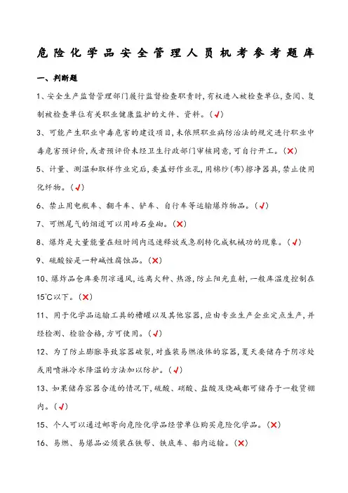 危险化学品经营单位主要负责人及安全管理人员机考试题库