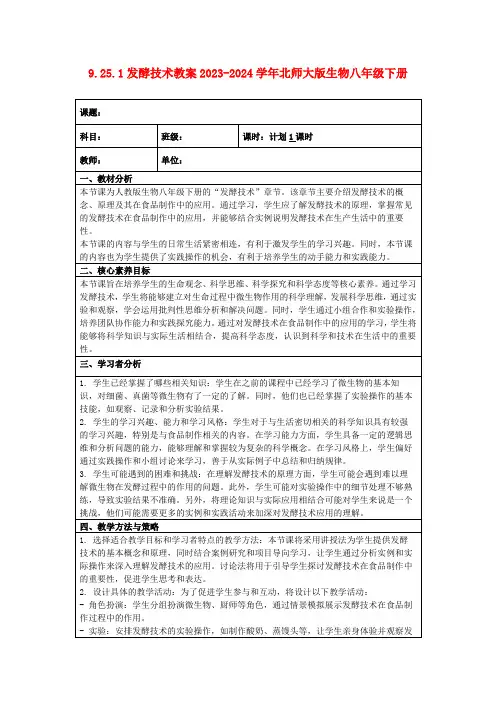 9.25.1发酵技术教案2023-2024学年北师大版生物八年级下册