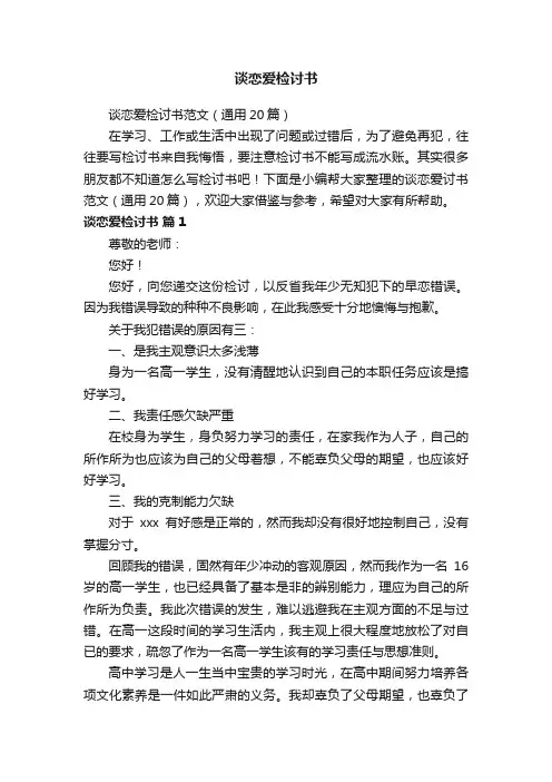 谈恋爱检讨书范文（通用20篇）