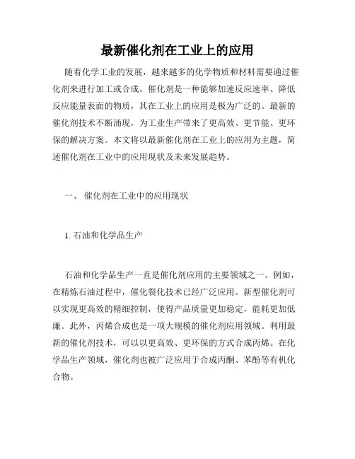 最新催化剂在工业上的应用