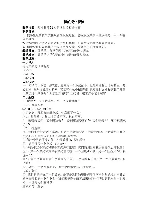 四年级数学积的变化规律优质课公开课教案课堂教学实录 (1)