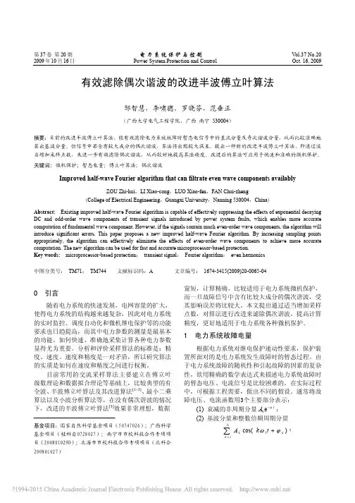 有效滤除偶次谐波的改进半波傅立叶算法_邹智慧