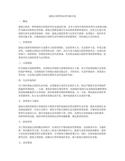 湿地公园管理运营实施方案