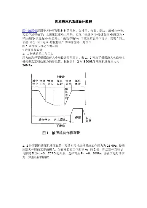 四柱液压机系统设计教程