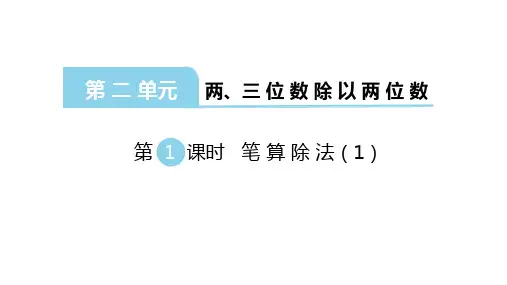 苏教版数学四年级上册：第二单元《两、三位数除以两位数》课件(共193张)