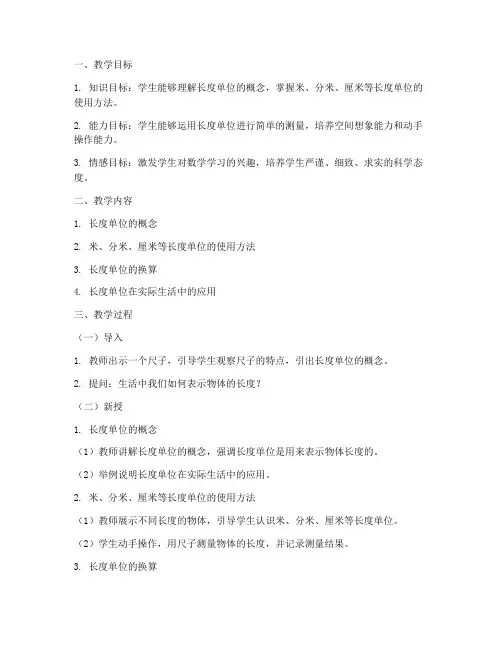 长度单位的教学设计方案