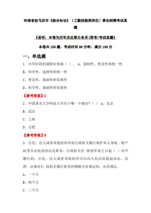 河南省驻马店市《综合知识》(工勤技能类岗位)事业招聘考试真题