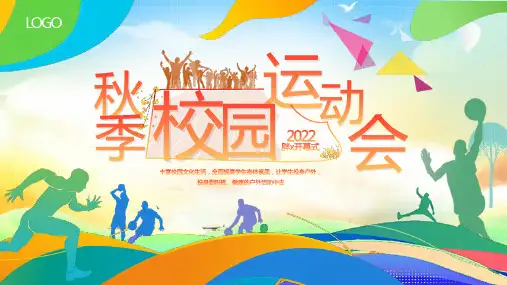最新秋季高校运动会动态PPT