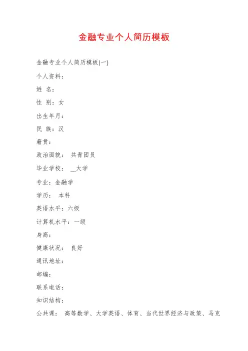 金融专业个人简历模板