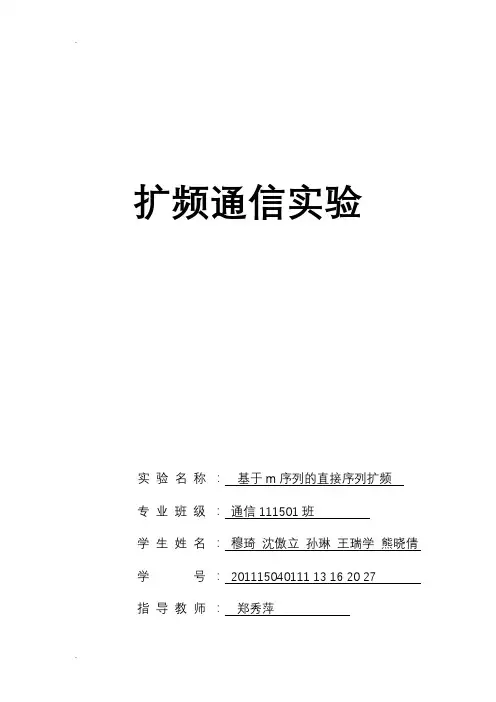 基于m序列的直接序列扩频