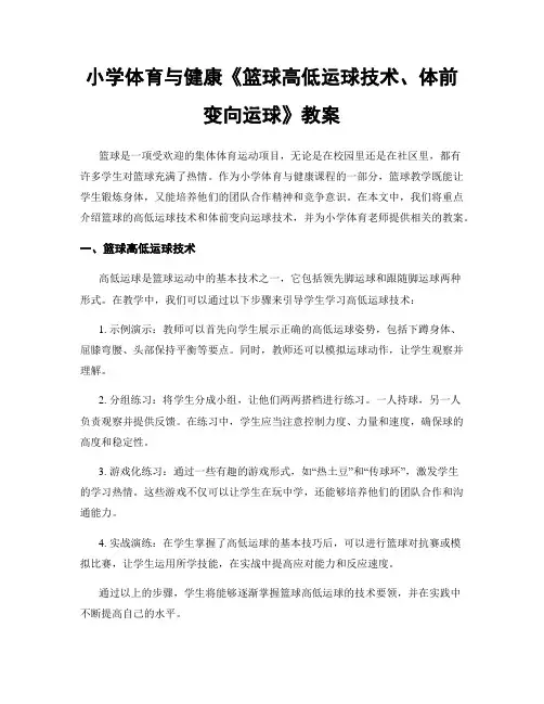 小学体育与健康《篮球高低运球技术、体前变向运球》教案
