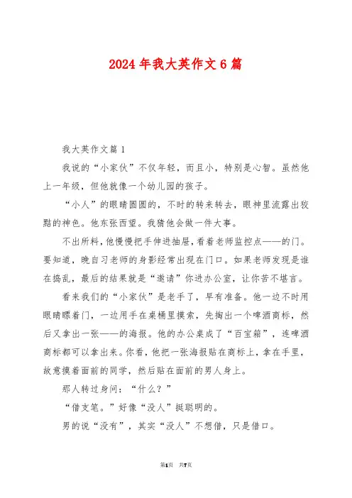 2024年我大英作文6篇